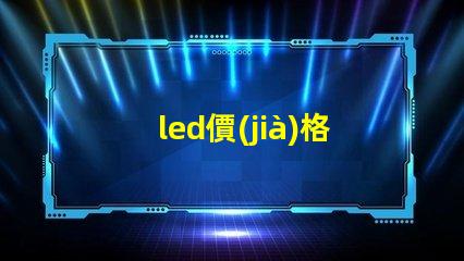 led價(jià)格差異 燈珠